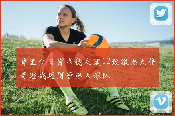库里今日穿韦德之道12致敬热火传奇迎战迈阿密热火球队
