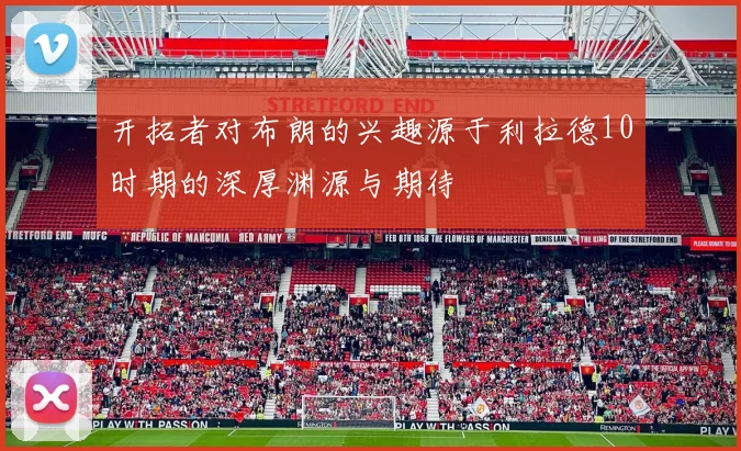 开拓者对布朗的兴趣源于利拉德10时期的深厚渊源与期待