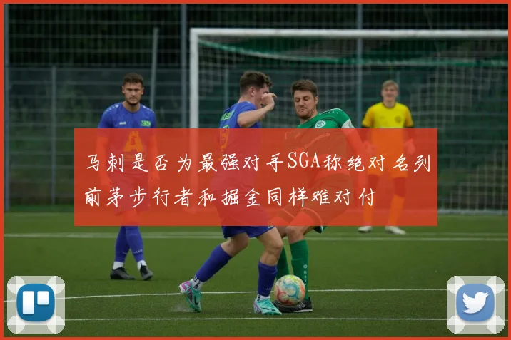 马刺是否为最强对手SGA称绝对名列前茅步行者和掘金同样难对付