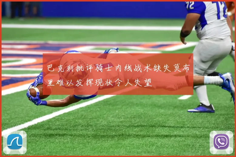 巴克利批评骑士内线战术缺失莫布里难以发挥现状令人失望