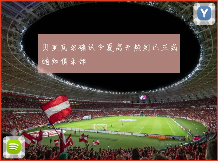 贝里瓦尔确认今夏离开热刺已正式通知俱乐部